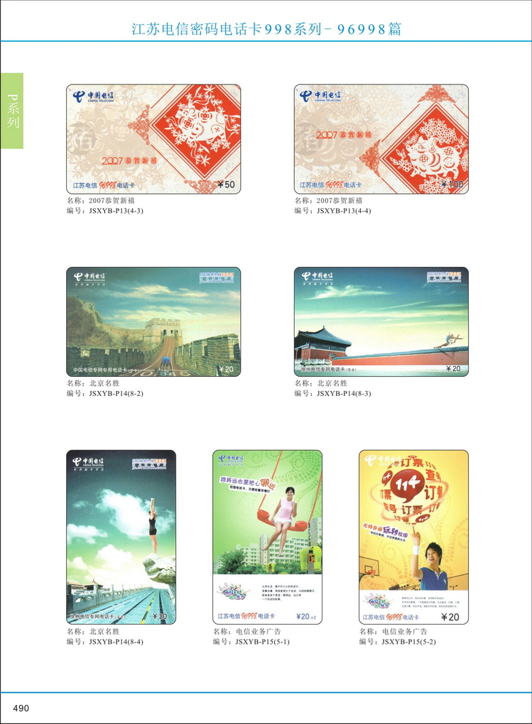 江苏电信密码电话卡图鉴_491.jpg