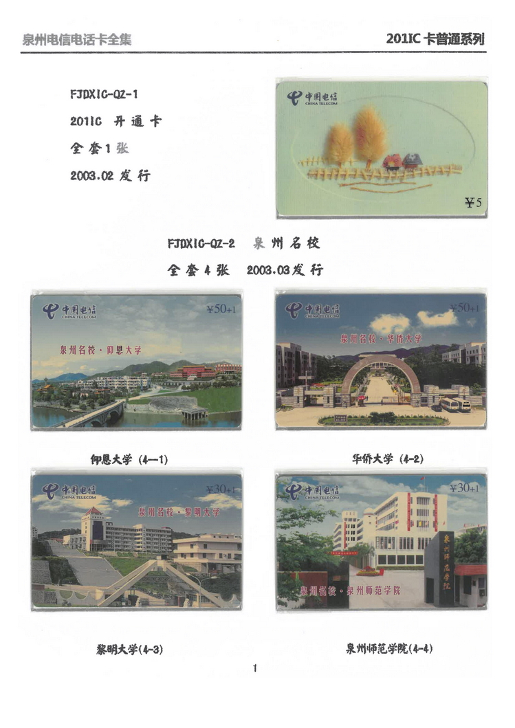 泉州电信IC电话卡大全-万培育-102.jpg