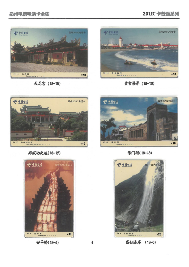 泉州电信IC电话卡大全-万培育-105.jpg