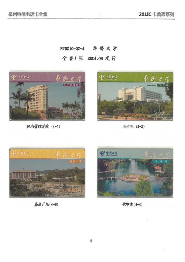 泉州电信IC电话卡大全-万培育-106.jpg