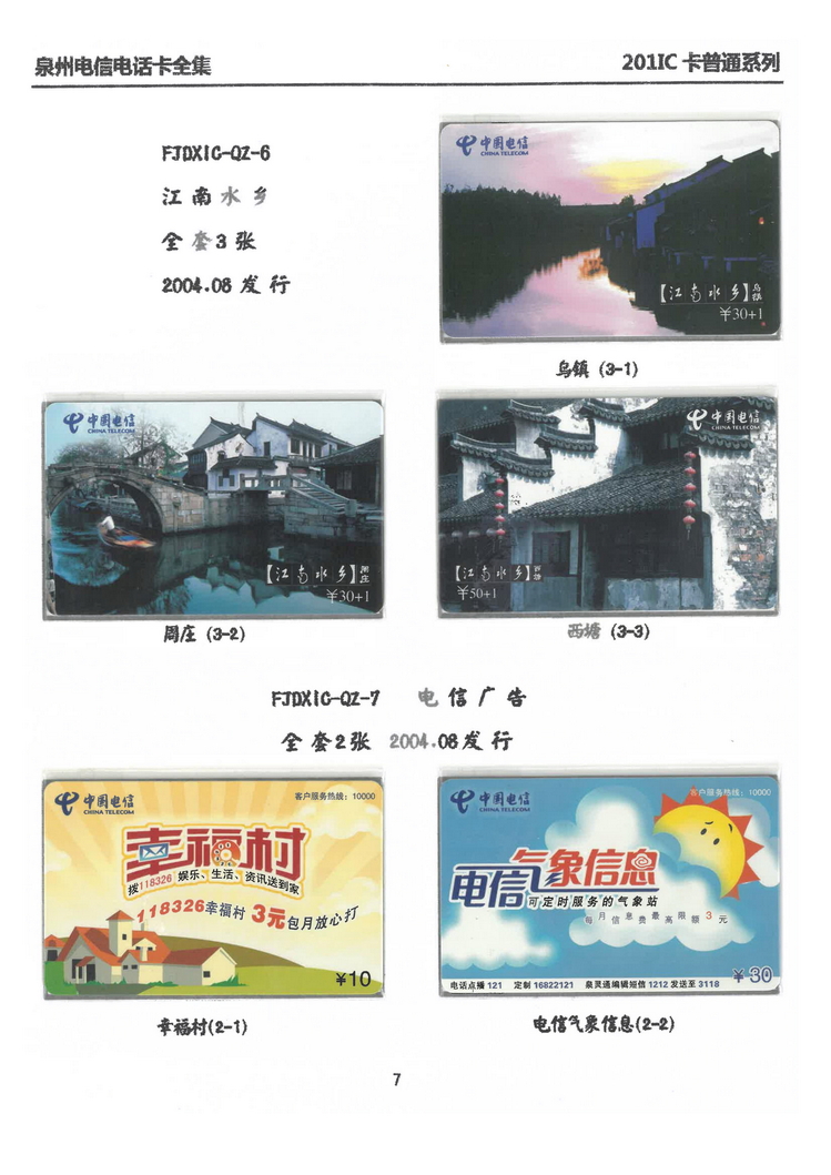 泉州电信IC电话卡大全-万培育-108.jpg