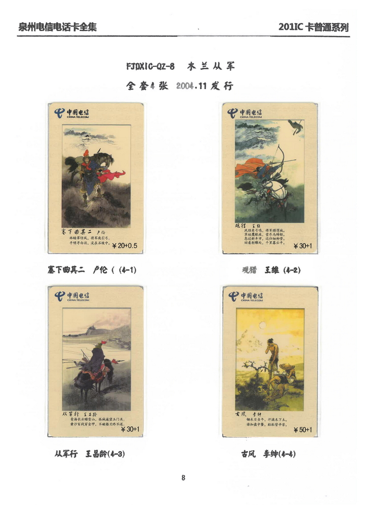 泉州电信IC电话卡大全-万培育-109.jpg