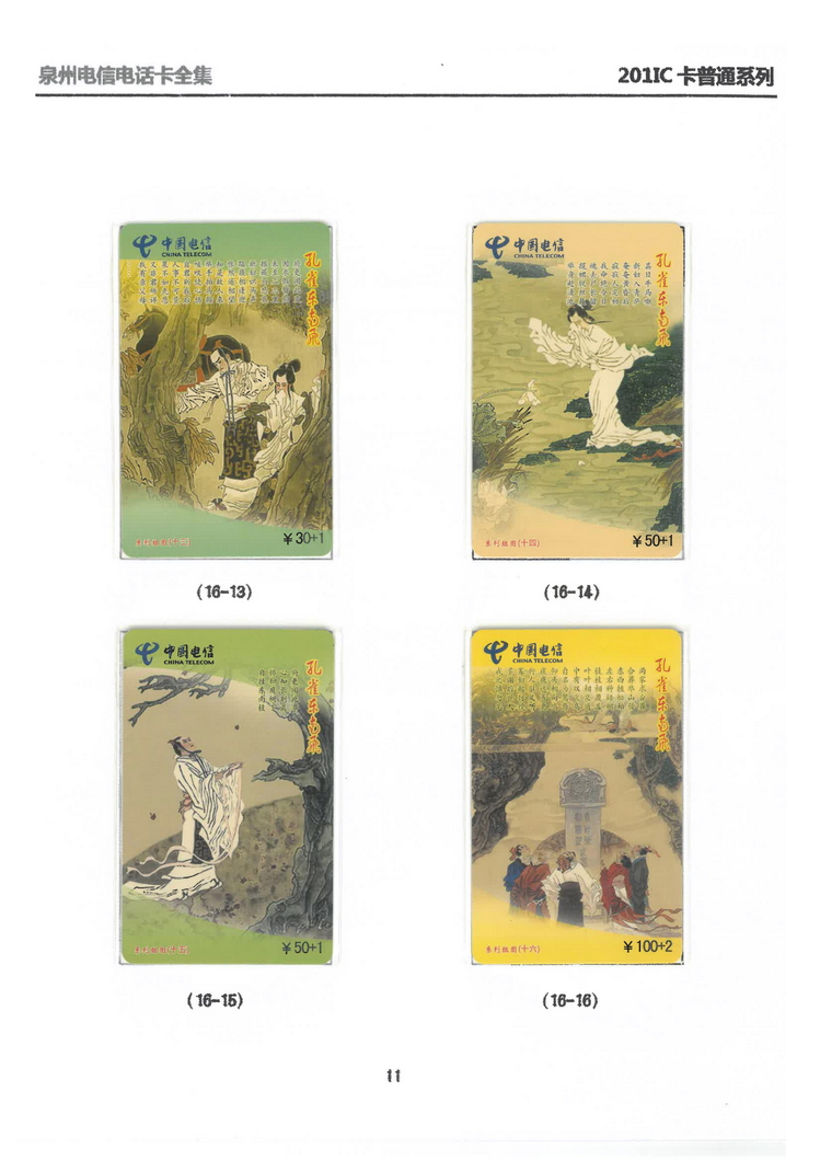 泉州电信IC电话卡大全-万培育-112.jpg