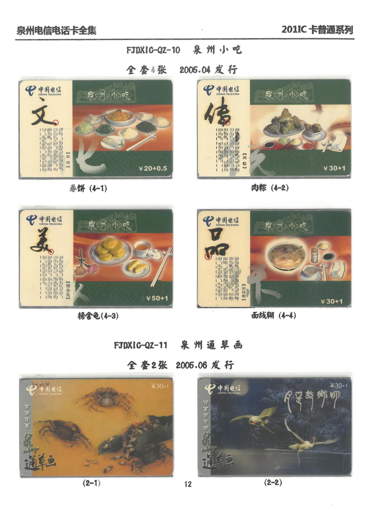 泉州电信IC电话卡大全-万培育-113.jpg