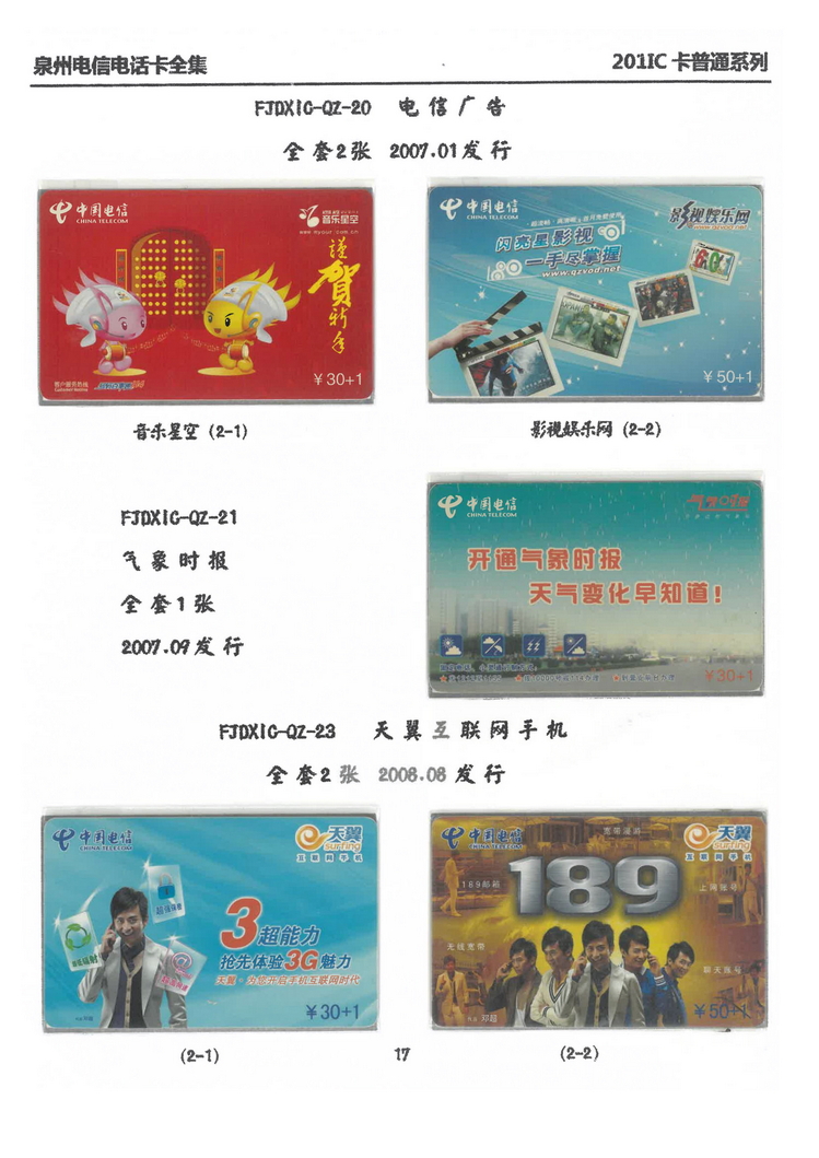 泉州电信IC电话卡大全-万培育-202.jpg