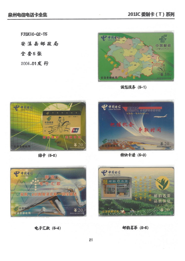 泉州电信IC电话卡大全-万培育-206.jpg