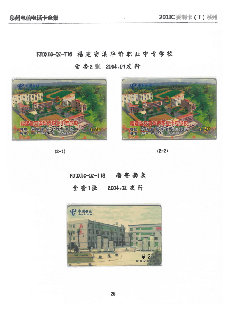 泉州电信IC电话卡大全-万培育-210.jpg