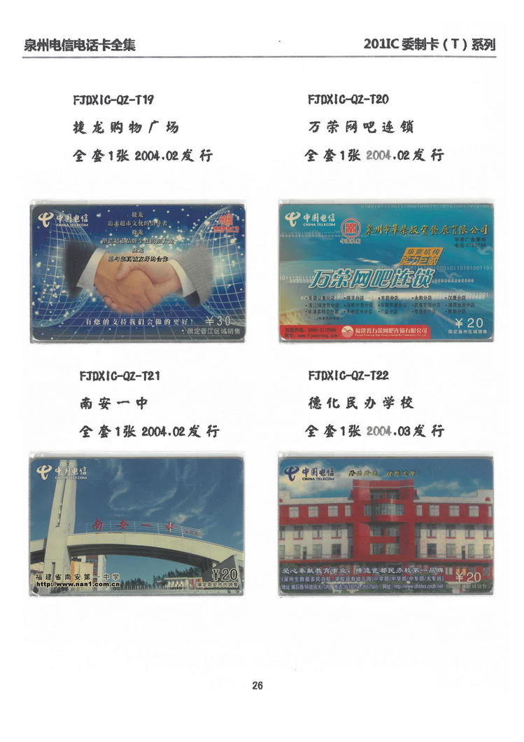 泉州电信IC电话卡大全-万培育-211.jpg