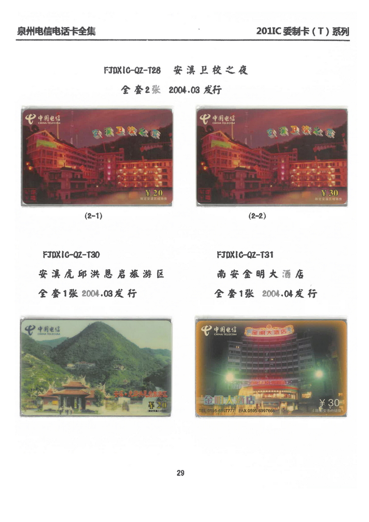 泉州电信IC电话卡大全-万培育-214.jpg