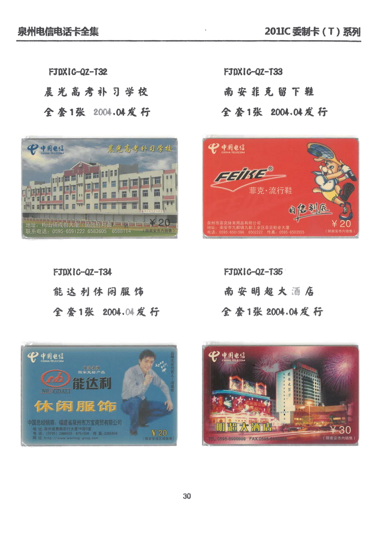 泉州电信IC电话卡大全-万培育-215.jpg