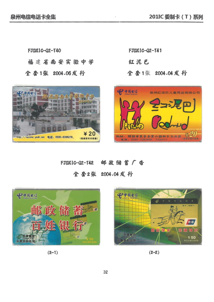 泉州电信IC电话卡大全-万培育-301.jpg