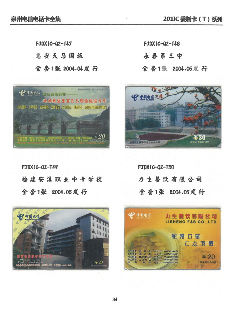 泉州电信IC电话卡大全-万培育-303.jpg