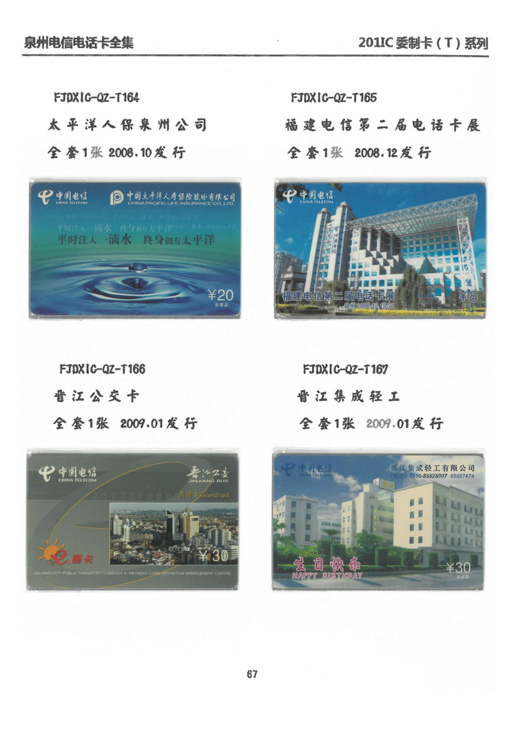 泉州电信IC电话卡大全-万培育-504.jpg