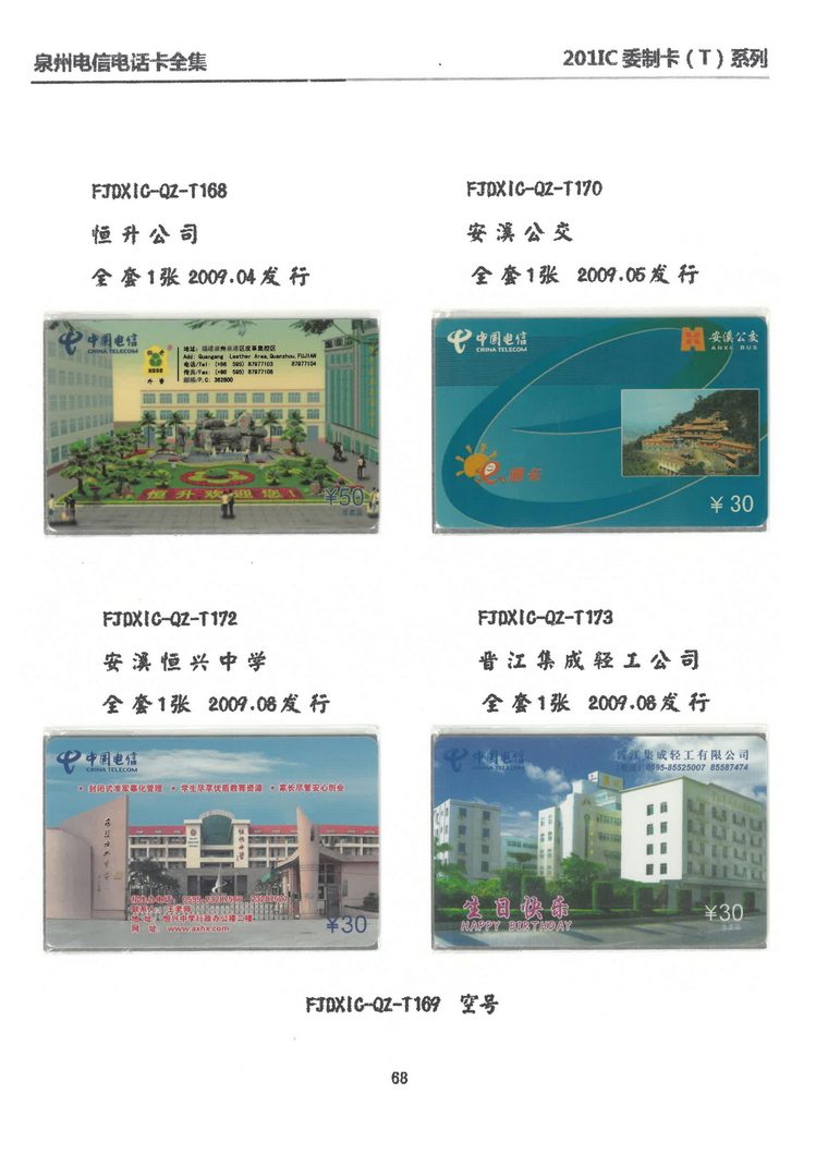 泉州电信IC电话卡大全-万培育-505.jpg