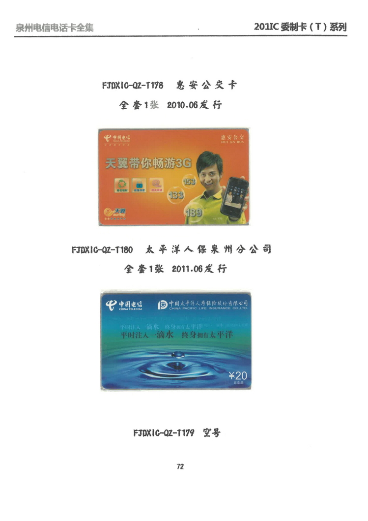 泉州电信IC电话卡大全-万培育-509.jpg