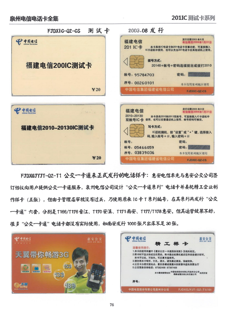 泉州电信IC电话卡大全-万培育-513.jpg