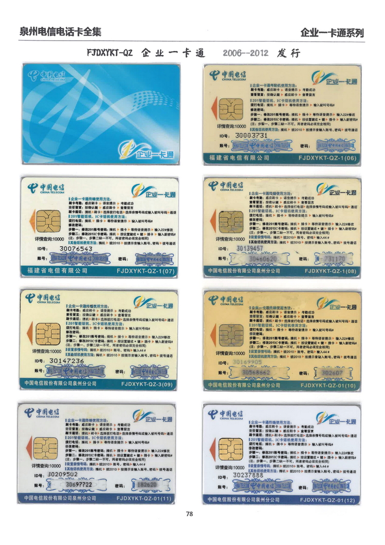 泉州电信IC电话卡大全-万培育-515.jpg