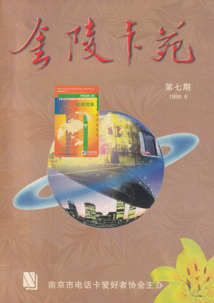《金陵卡苑》第7期-01.jpg