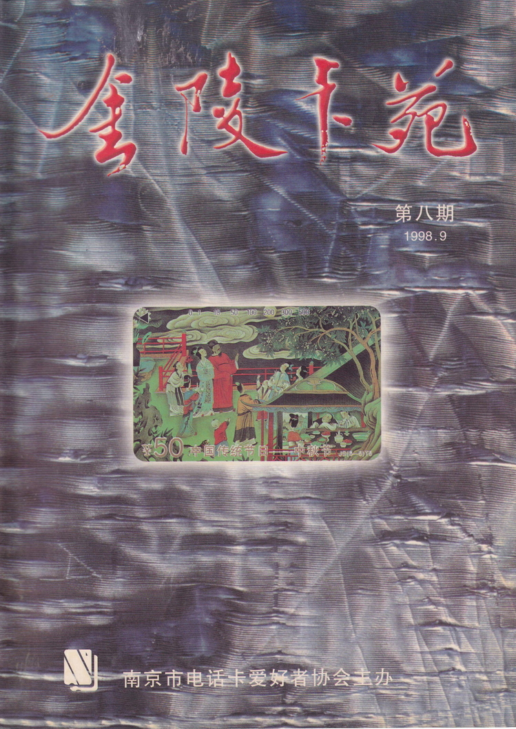 《金陵卡苑》第8期-01.jpg