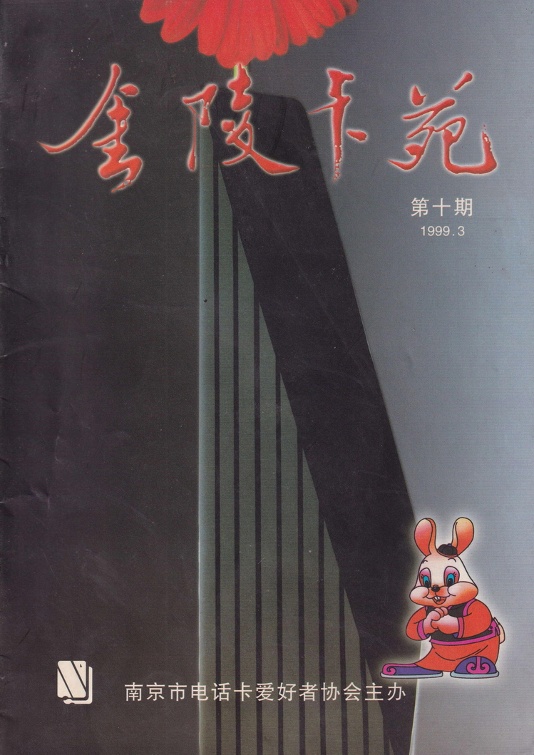 《金陵卡苑》第10期-01.jpg
