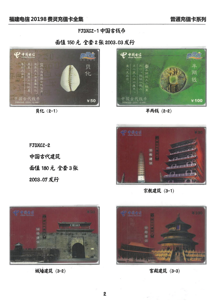 福建电信20198费灵充值卡全集-102.jpg