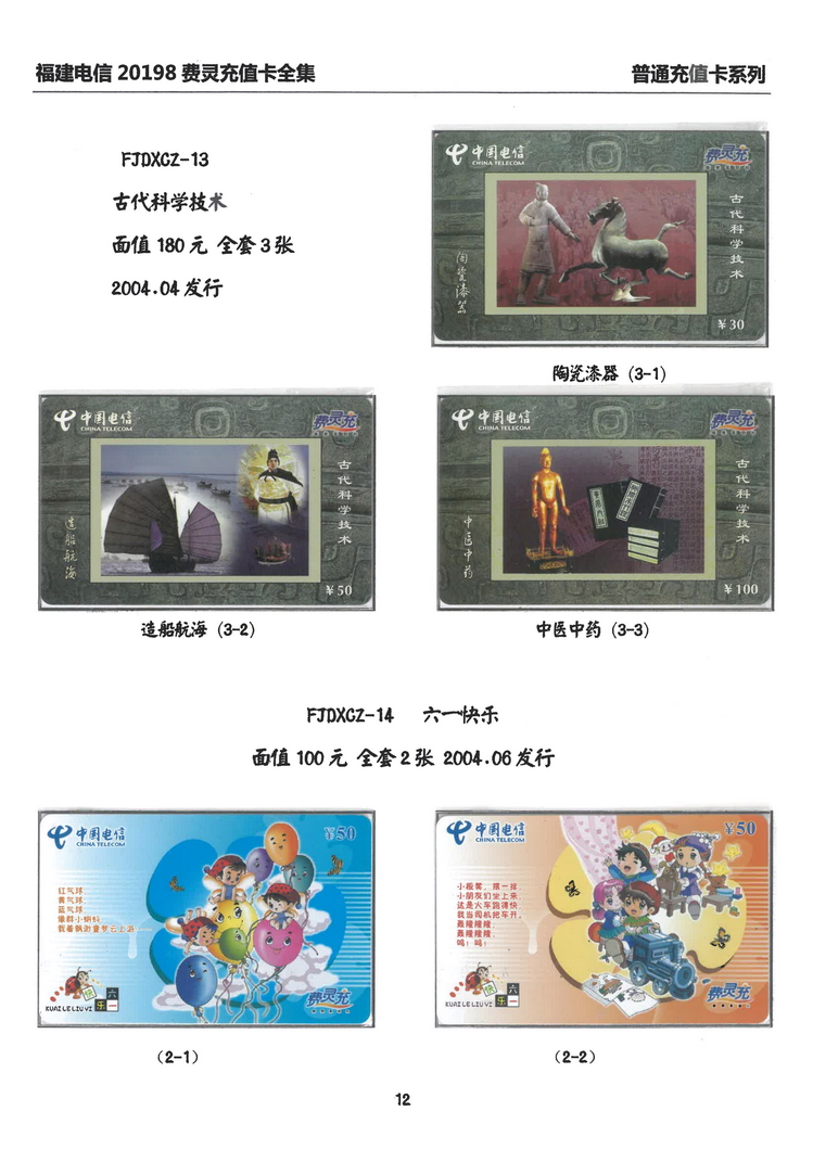 福建电信20198费灵充值卡全集-112.jpg