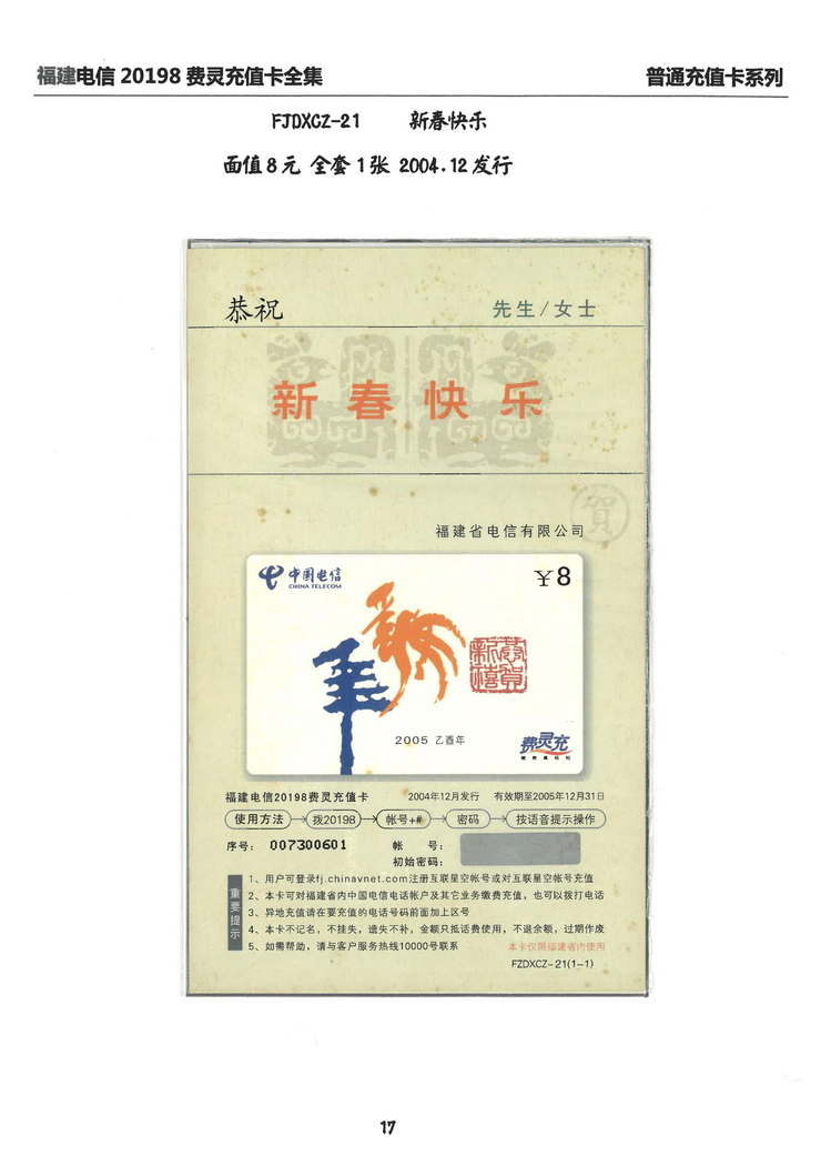 福建电信20198费灵充值卡全集-116.jpg