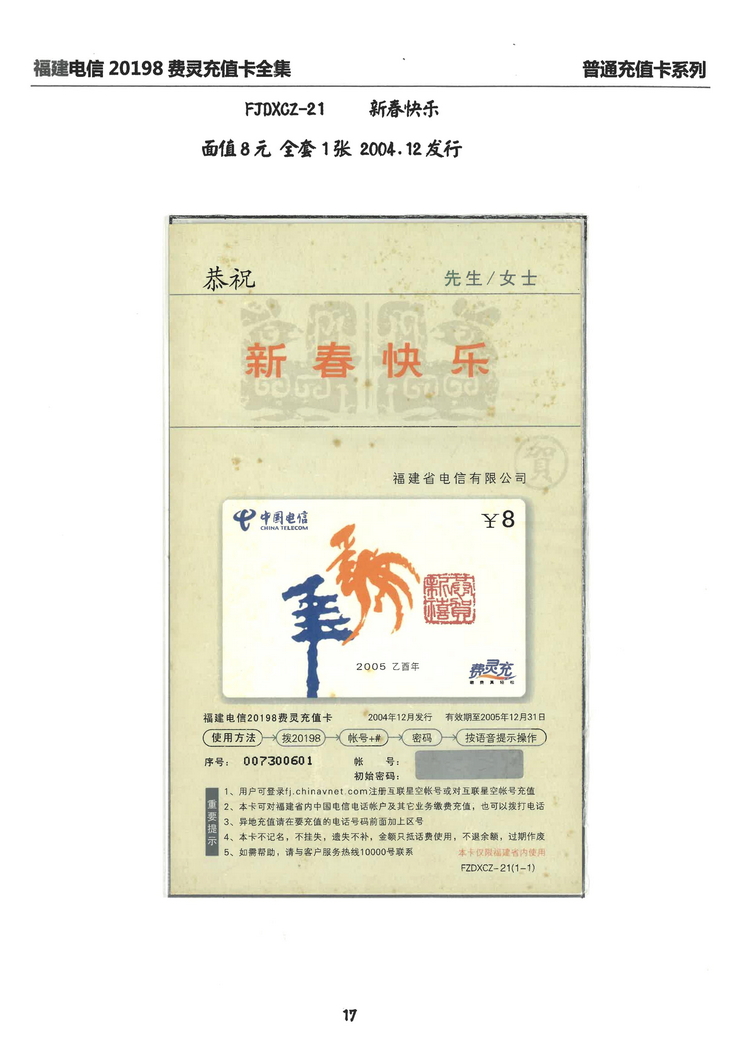福建电信20198费灵充值卡全集-201.jpg