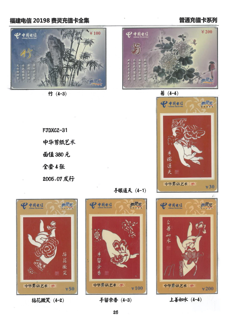 福建电信20198费灵充值卡全集-210.jpg