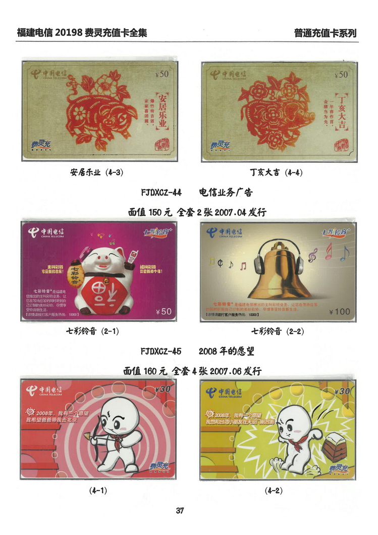 福建电信20198费灵充值卡全集-305.jpg