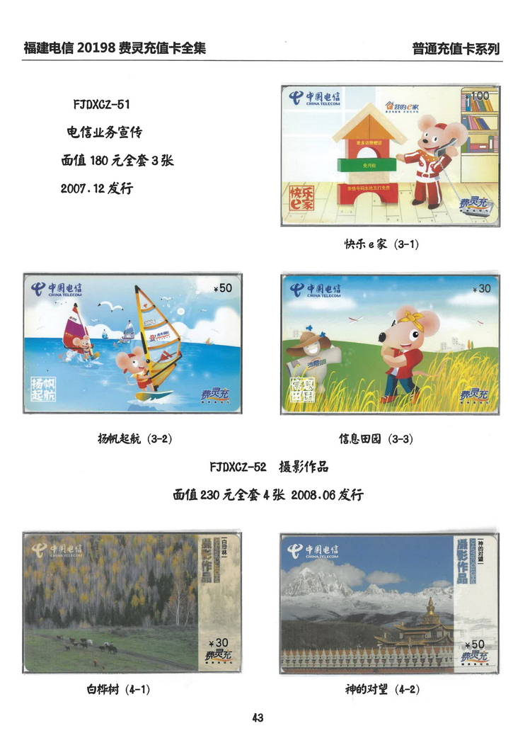 福建电信20198费灵充值卡全集-311.jpg