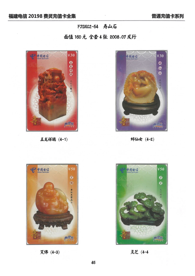福建电信20198费灵充值卡全集-313.jpg