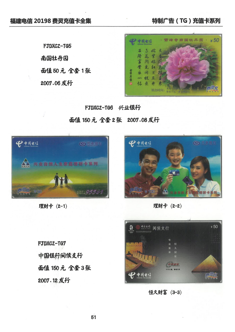 福建电信20198费灵充值卡全集-403.jpg
