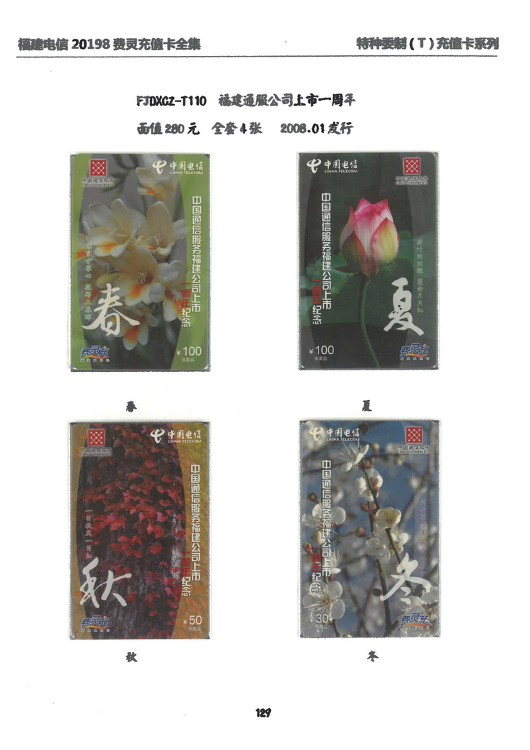 福建电信20198费灵充值卡全集-901.jpg