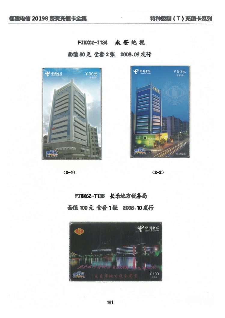 福建电信20198费灵充值卡全集-913.jpg