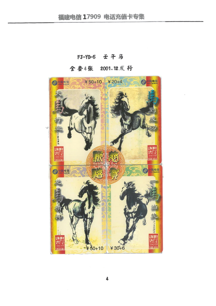 福建电信20198费灵充值卡全集-X09.jpg