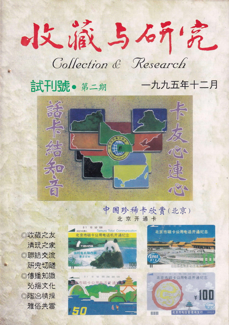 《收藏与研究》-1995年12月-01.jpg