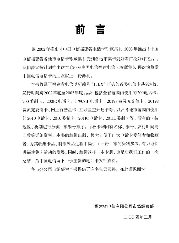 2003年福建电信卡珍藏集_前言2.jpg