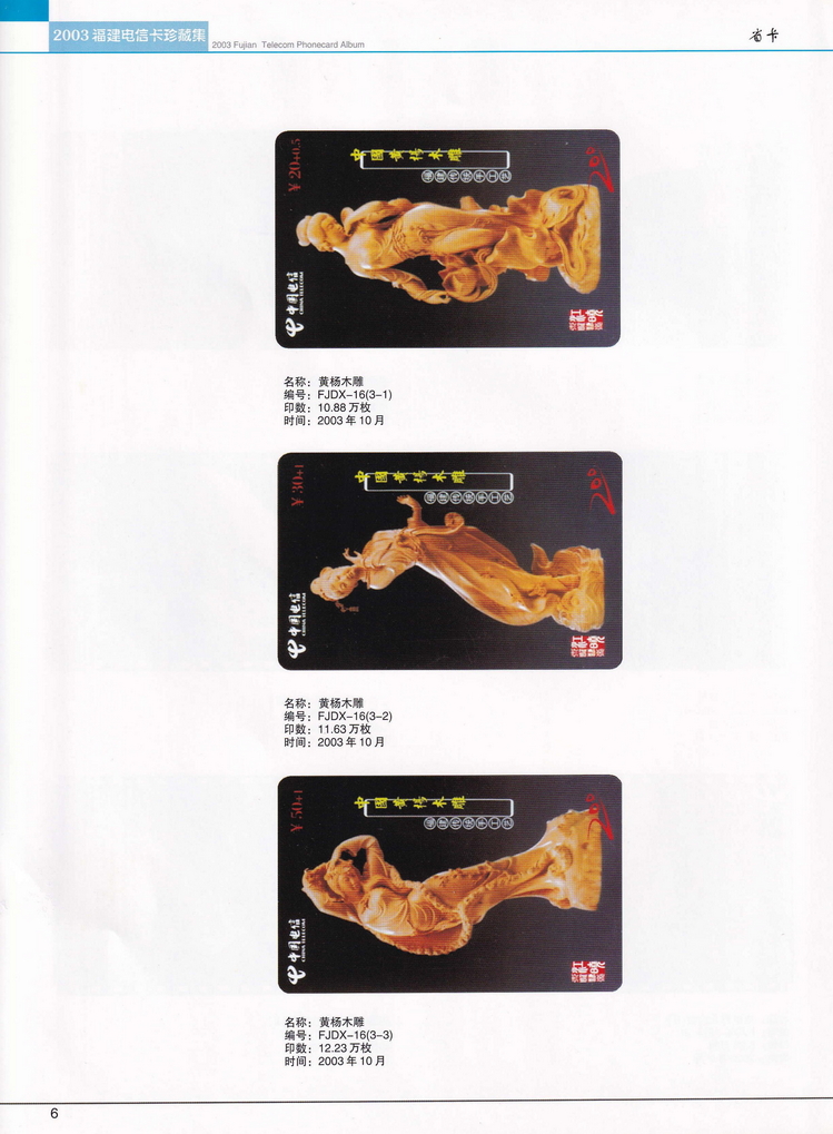 2003年福建电信卡珍藏集_006.jpg