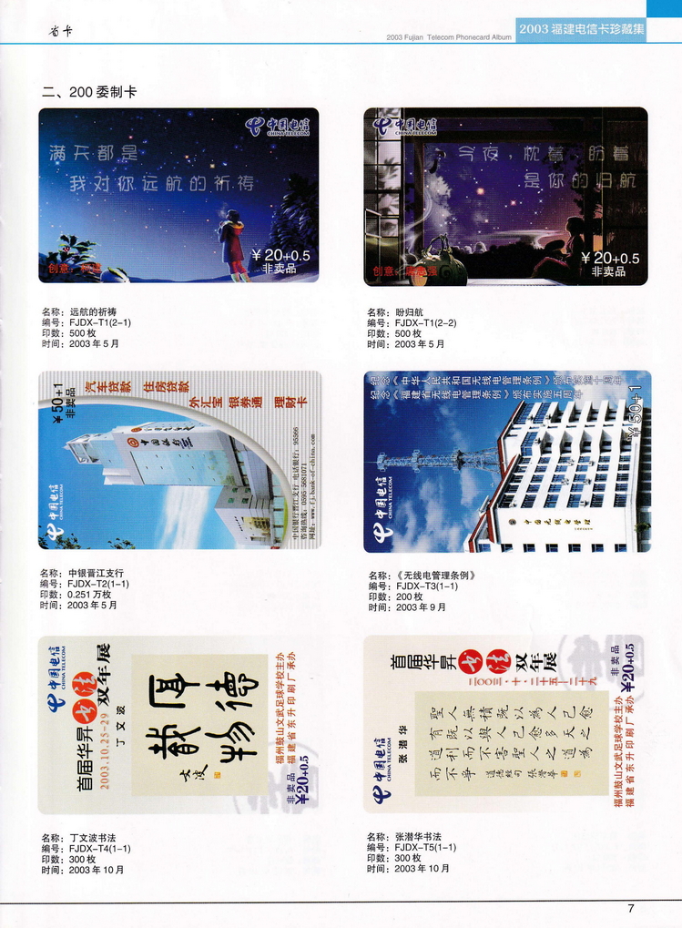 2003年福建电信卡珍藏集_007.jpg