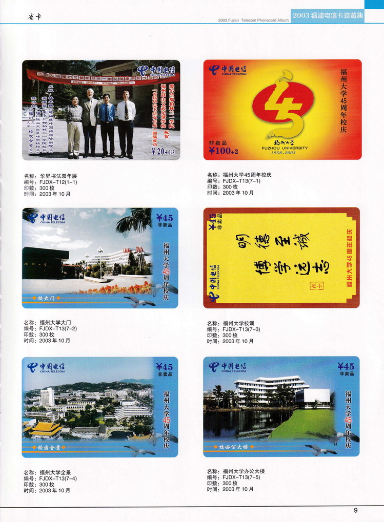 2003年福建电信卡珍藏集_009.jpg