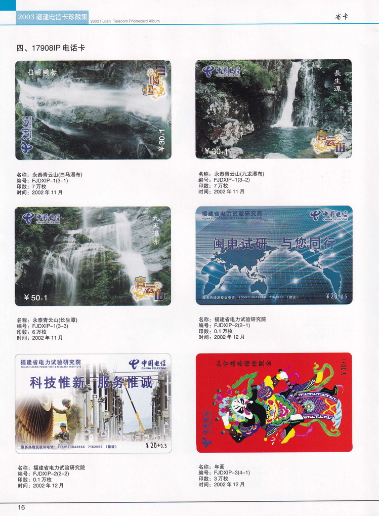 2003年福建电信卡珍藏集_016.jpg