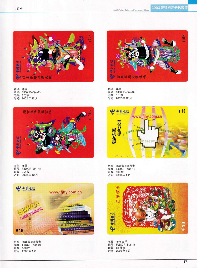 2003年福建电信卡珍藏集_017.jpg