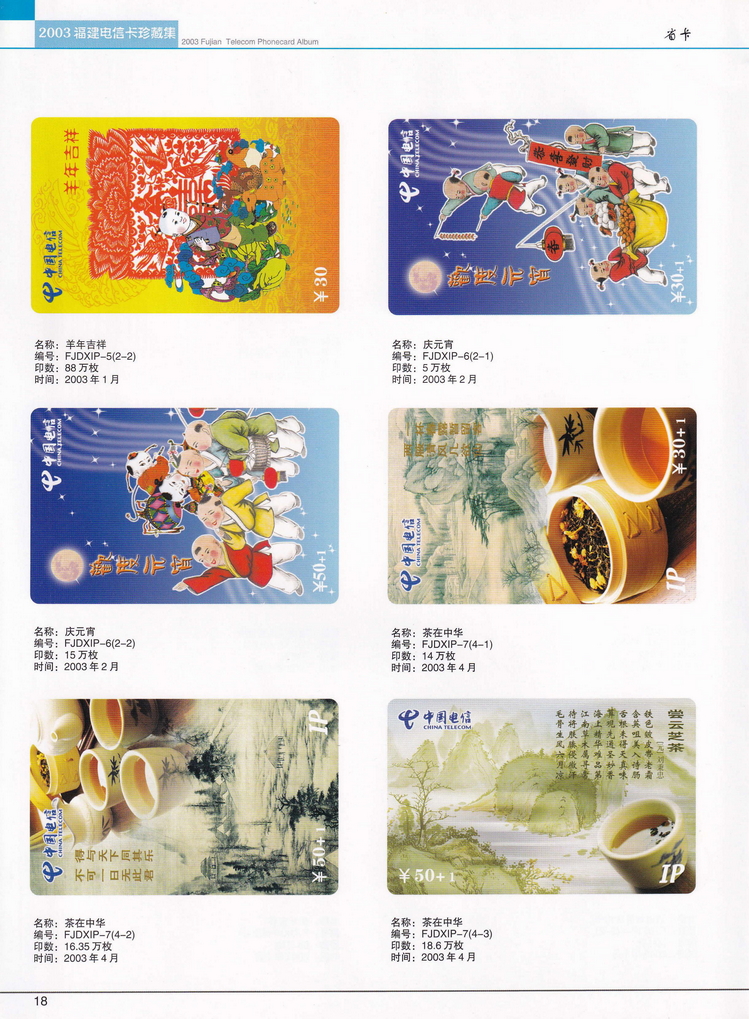 2003年福建电信卡珍藏集_018.jpg