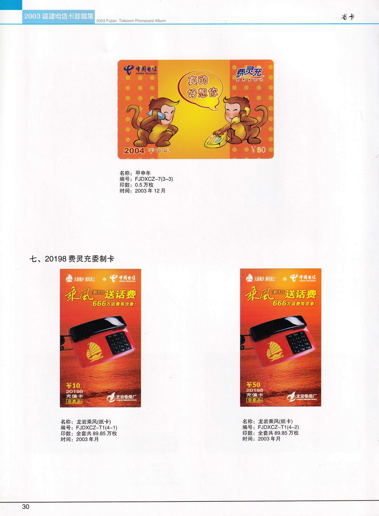 2003年福建电信卡珍藏集_030.jpg