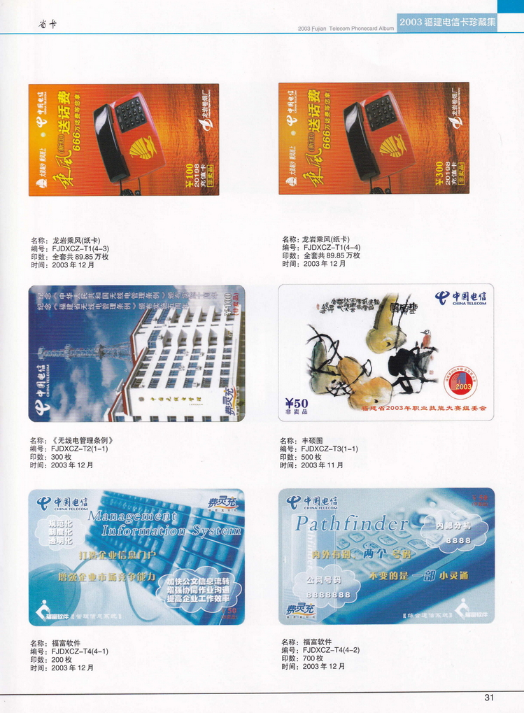 2003年福建电信卡珍藏集_031.jpg