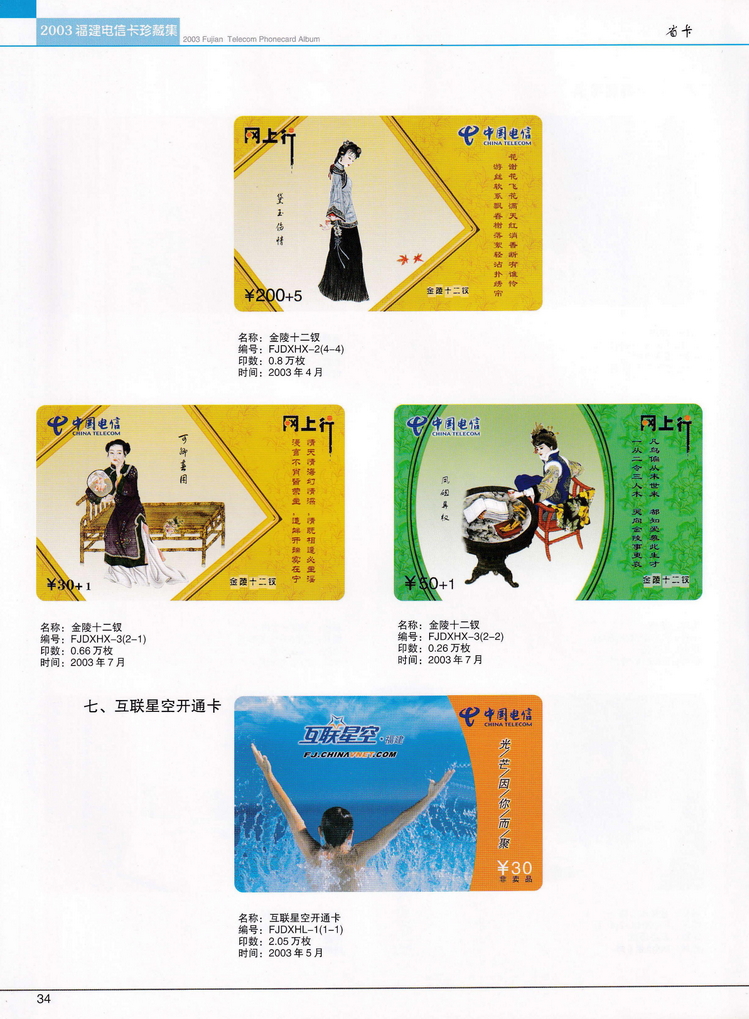 2003年福建电信卡珍藏集_034.jpg