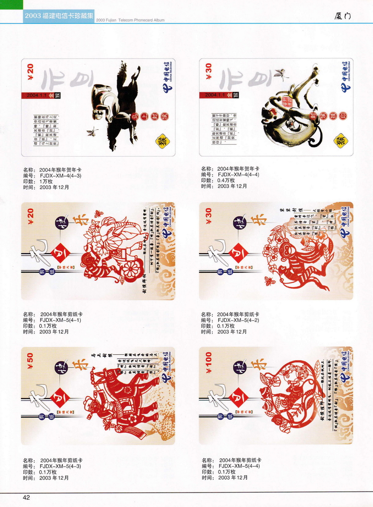 2003年福建电信卡珍藏集_042.jpg