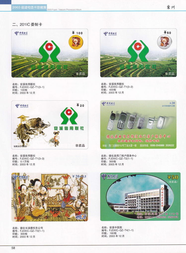 2003年福建电信卡珍藏集_058.jpg