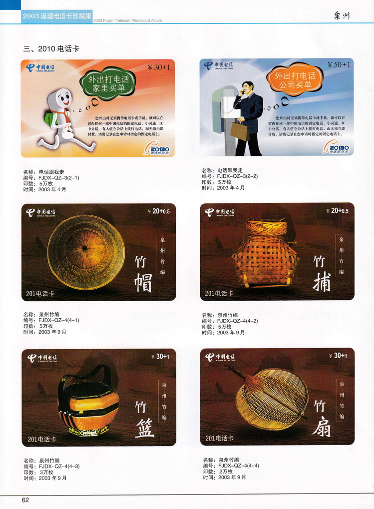 2003年福建电信卡珍藏集_062.jpg